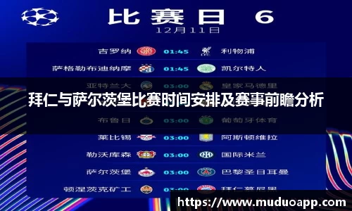 拜仁与萨尔茨堡比赛时间安排及赛事前瞻分析