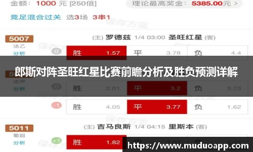 郎斯对阵圣旺红星比赛前瞻分析及胜负预测详解