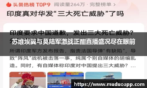 苏维埃翼与莫陆军激战正酣直播盛况尽在眼前