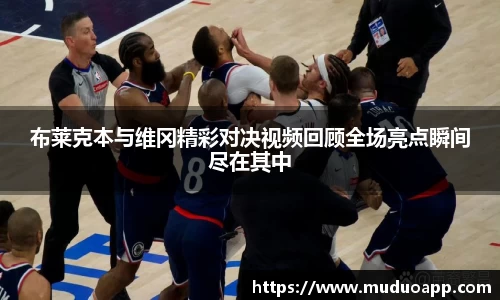 布莱克本与维冈精彩对决视频回顾全场亮点瞬间尽在其中